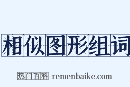 相似图形组词是什么意思的图片